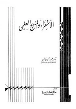غلاف كتاب الإستقراء والمنهج العلمي
