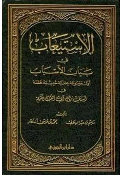 غلاف كتاب الاستيعاب في بيان الأسباب