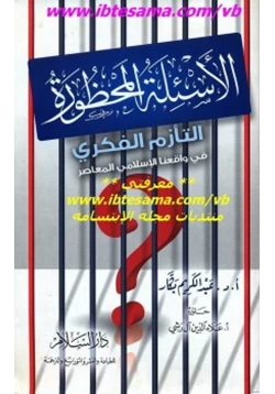 غلاف كتاب الأسئلة المحظورة التأزم الفكري في واقعنا الإسلامي المعاصرة