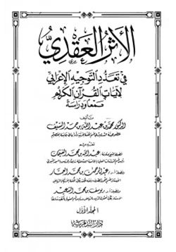 غلاف كتاب الأثر العقدي في تعدد التوجيه الإعرابي لآيات القرآن الكريم