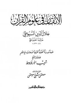 غلاف كتاب الإتقان في علوم القرآن