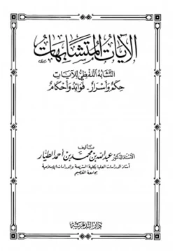 غلاف كتاب الآيات المتشابهات التشابه اللفظي للآيات