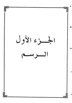 غلاف كتاب الإيضاح الساطع على المحتوى الجامع رسم الصحابة