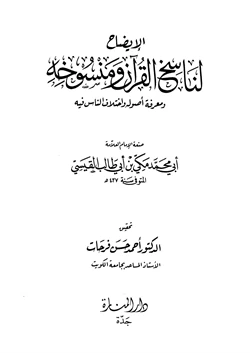 غلاف كتاب الإيضاح لناسخ القرآن ومنسوخه