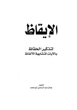 غلاف كتاب الإيقاظ لتذكير الحفاظ بالآيات المتشابهة الألفاظ