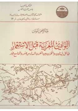 غلاف كتاب البوادي المغربية قبل الإستعمار