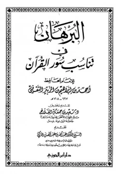 غلاف كتاب البرهان في تناسب سور القرآن
