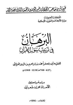 غلاف كتاب البرهان في ترتيب سور القرآن