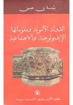 غلاف كتاب الدولة الأموية ومقوماتها الإيديولوجية والاجتماعية