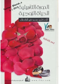 غلاف كتاب الدورة التأهيلية للحياة الزوجية