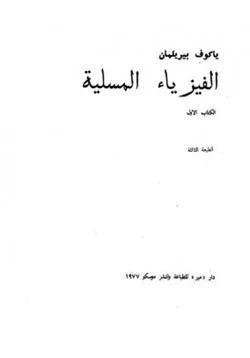 غلاف كتاب الفيزياء المسلية