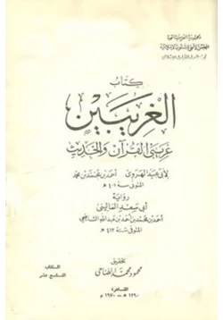 غلاف كتاب الغريبين غريبي القرآن والحديث