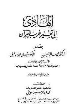 غلاف كتاب الهادي إلى تفسير غريب القرآن