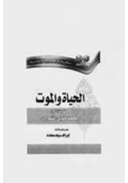 غلاف كتاب الحياة والموت