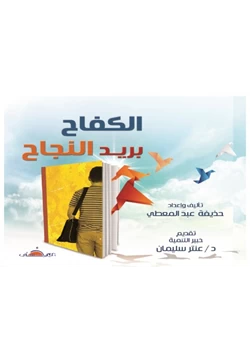 غلاف كتاب الكفاح بريد النجاح