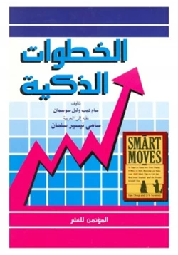 غلاف كتاب الخطوات الذكية