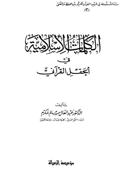 غلاف كتاب الكلمات الإسلامية في الحقل القرآني