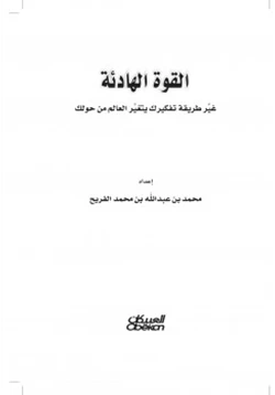 غلاف كتاب القوة الهادئة