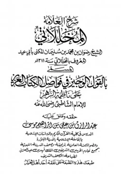 غلاف كتاب القول الوجيز في فواصل الكتاب العزيز على ناظمة الزهر للإمام الشاطبي