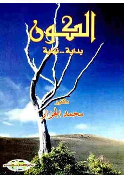 غلاف كتاب الكون بداية نهاية