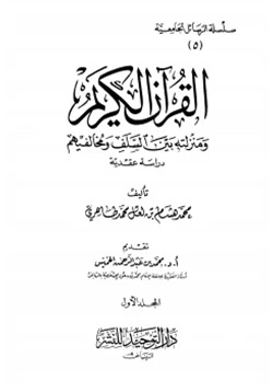 غلاف كتاب القرآن الكريم ومنزلته بين السلف ومخالفيهم