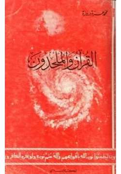 غلاف كتاب القرآن والملحدون