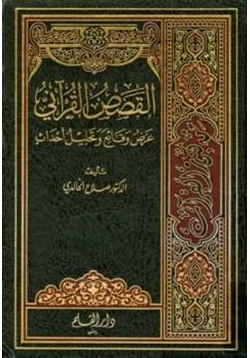 غلاف كتاب القصص القرآني