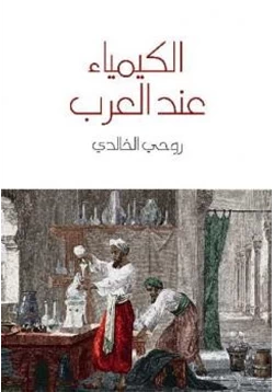 غلاف كتاب الكيمياء عند العرب