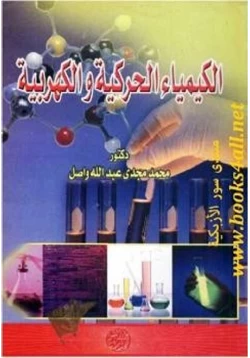 غلاف كتاب الكيمياء الحركية والكهربية