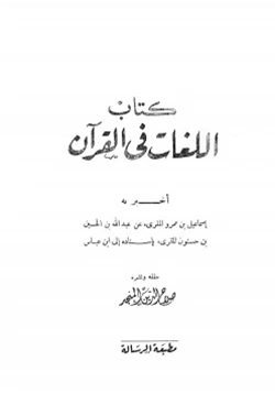 غلاف كتاب اللغات في القرآن