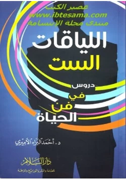 غلاف كتاب اللياقات الست دروس في فن الحياة