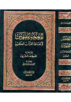 غلاف كتاب المعجم المفهرس