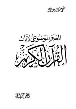 غلاف كتاب المعجم الموضوعى لآيات القرآن الكريم
