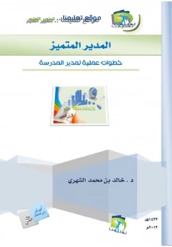 غلاف كتاب المدير المتميز