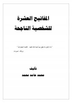 غلاف كتاب المفاتيح العشرة للشخصية الناجحة