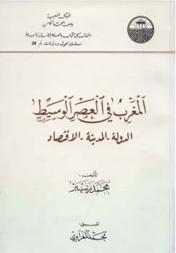 غلاف كتاب المغرب في العصر الوسيط الدولة المدينة الاقتصاد