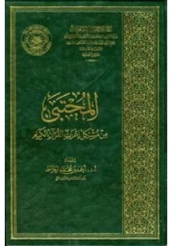غلاف كتاب المجتبى من مشكل إعراب القرآن الكريم