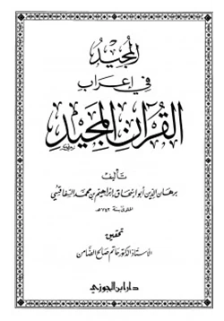 غلاف كتاب المجيد في إعراب القرآن المجيد