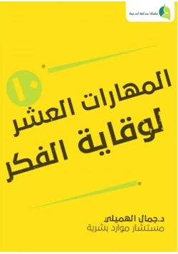 غلاف كتاب المهارات العشر لوقاية الفكر