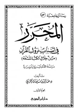 غلاف كتاب المحرر في أسباب نزول القرآن من خلال الكتب التسعة