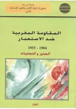 غلاف كتاب المقاومة المغربية ضد الإستعمار