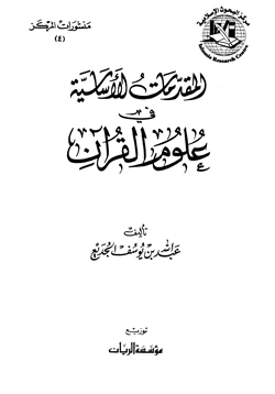 غلاف كتاب المقدمات الأساسية في علوم القرآن