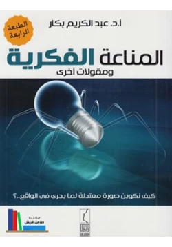 غلاف كتاب المناعة الفكرية ومقولات أخرى