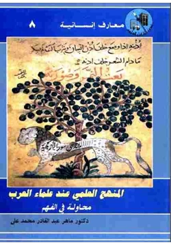غلاف كتاب المنهج العلمي عند العلماء العرب