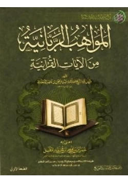 غلاف كتاب المواهب الربانية من الآيات القرآنية