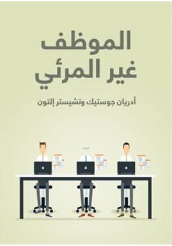 غلاف كتاب الموظف غير المرئي