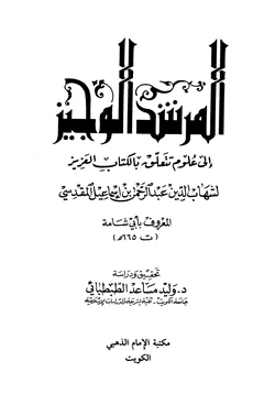 غلاف كتاب المرشد الوجيز إلى علوم تتعلق بالكتاب العزيز