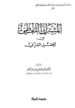 غلاف كتاب المشترك اللفظي في الحقل القرآني