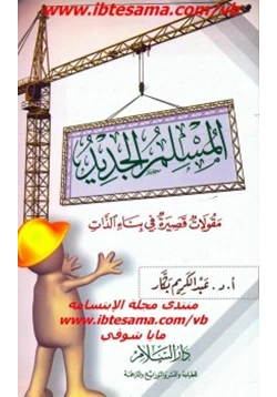 غلاف كتاب المسلم الجديد مقولات قصيرة في بناء الذات