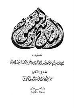 غلاف كتاب الناسخ والمنسوخ